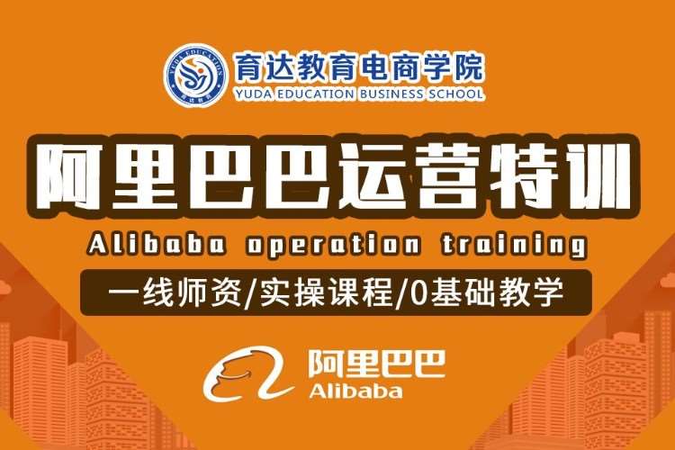 阿里巴巴培训实战哪家好