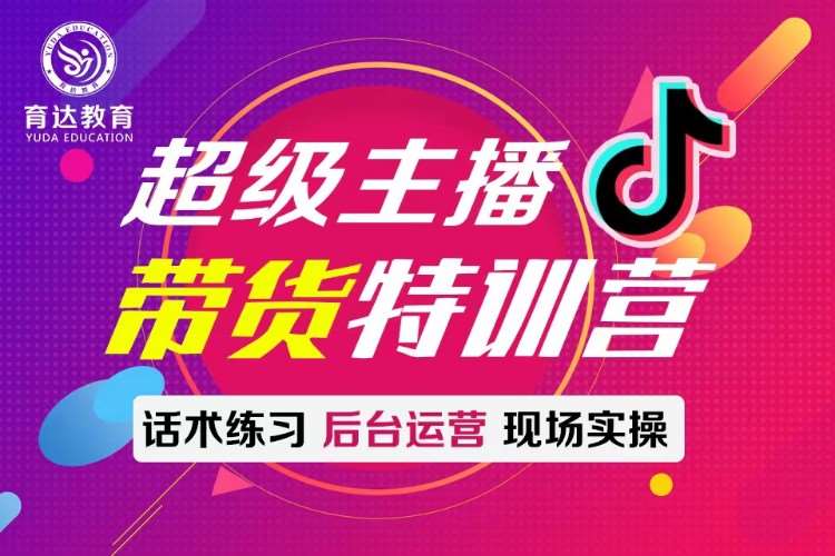 杭州抖音主播带货培训哪家好？抖音直播培训