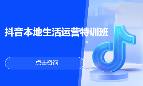 抖音本地生活运营特训班