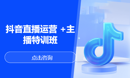 抖音直播运营 +主播特训班