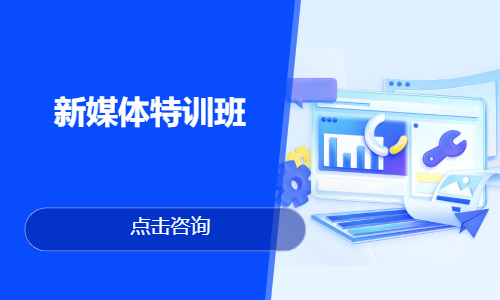 新媒体特训班