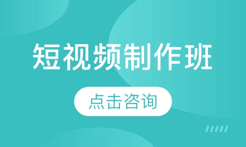 短视频制作班