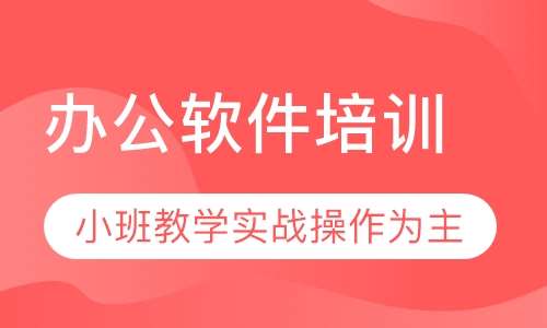 杭州办公软件培训哪家好