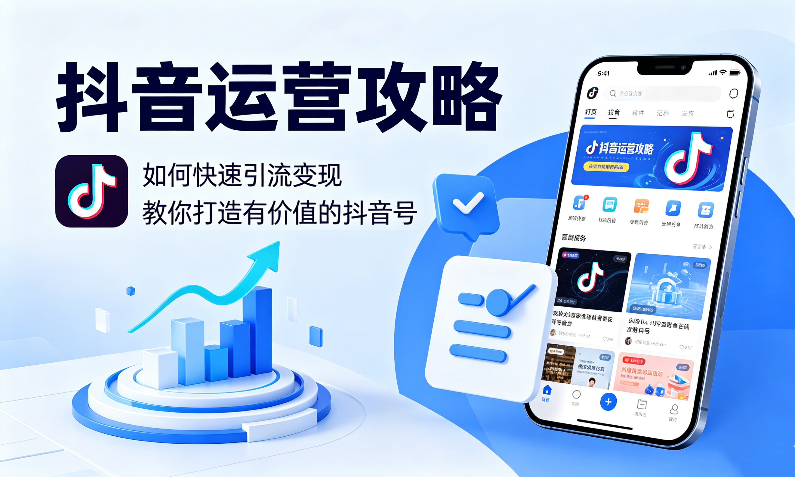 抖音运营攻略