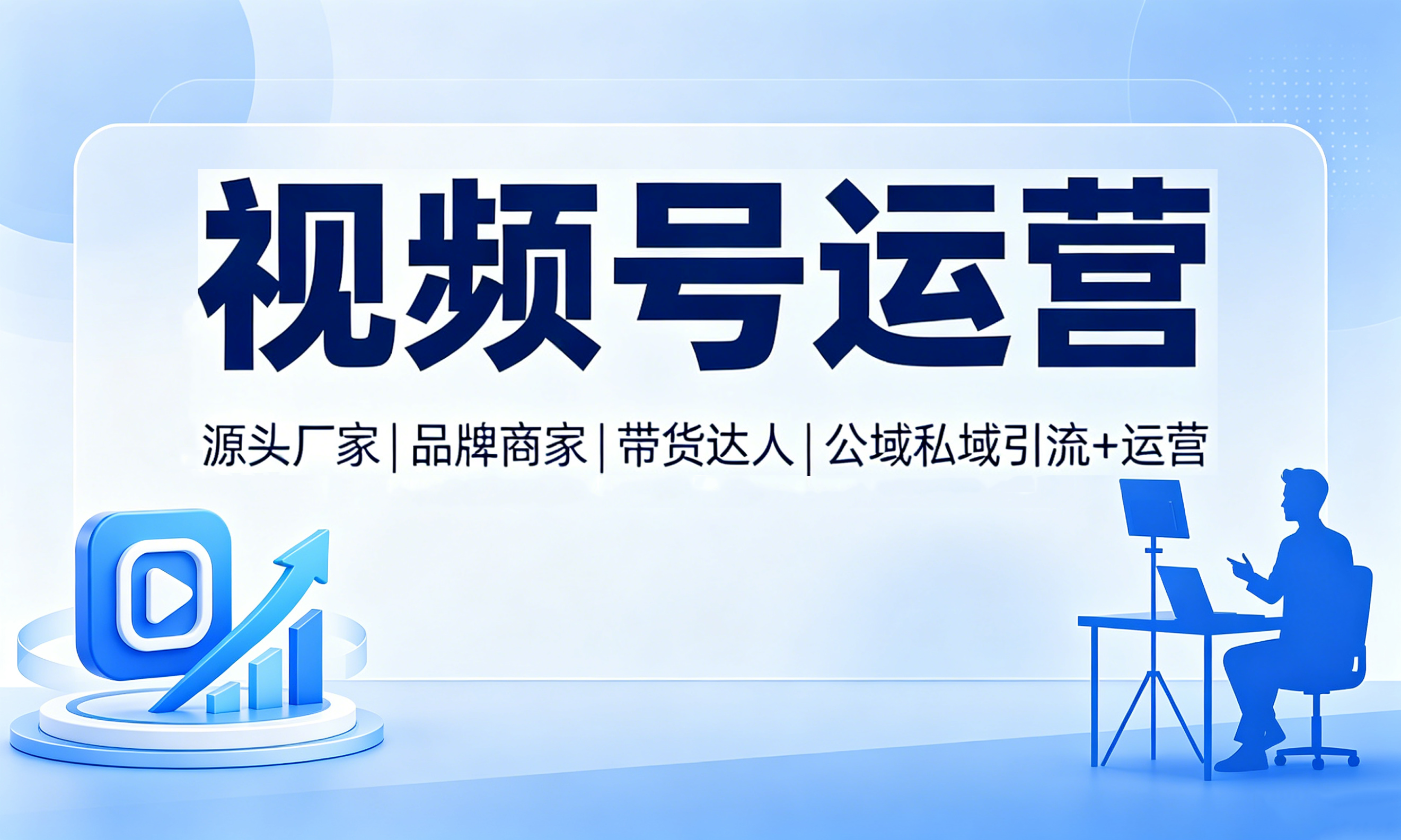 视频号运营