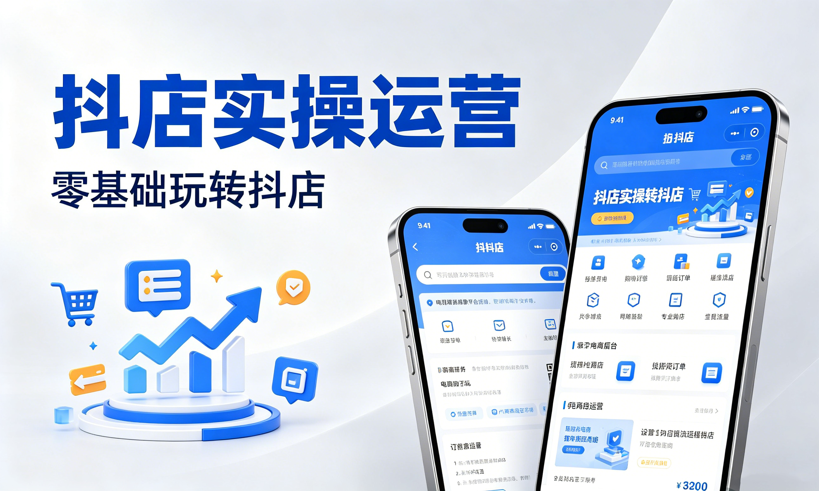 抖店实操运营
