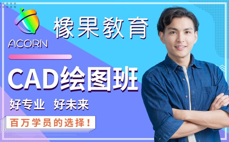 橡果教育CAD机械制图讲师刘瑶瑶：20年高精密机械产品设计经验