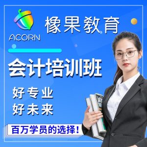橡果教育会计培训讲师周老师：中级会计师、注册税务师，11年财务经验
