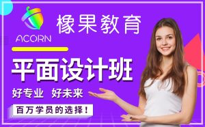 橡果教育美工设计讲师陆老师：平面广告设计高级讲师