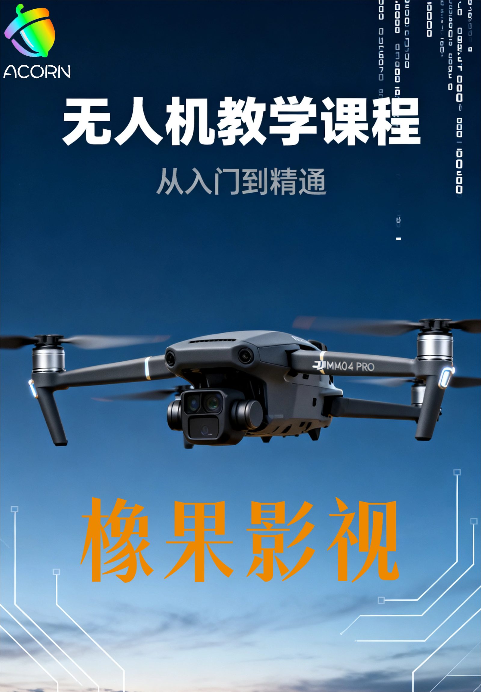 xiangguo-poster-无人机-01