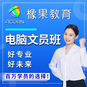 橡果教育办公文员讲师马老师：管理学学士，档案管理专家